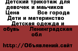 Детский трикотаж для девочек и маьчиков. › Цена ­ 250 - Все города Дети и материнство » Детская одежда и обувь   . Ленинградская обл.